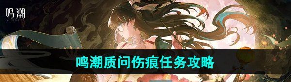 《鸣潮》质问伤痕任务攻略