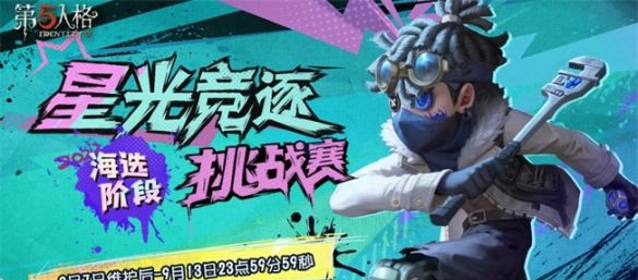 《第五人格》“庄园接力赛”复刻活动开启！