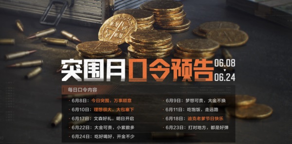 《暗区突围》突围月海量福利来袭，新版本破晓纷争首曝