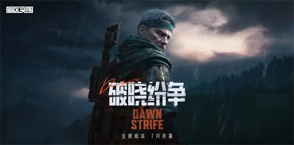 《暗区突围》突围月海量福利来袭，新版本破晓纷争首曝
