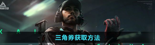 《三角洲行动》三角券获取方法