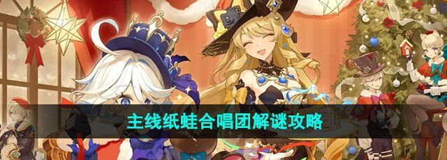 《原神》主线纸蛙合唱团解谜攻略