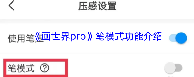 《画世界pro》笔模式功能介绍