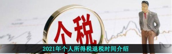2021年个人所得税退税时间介绍