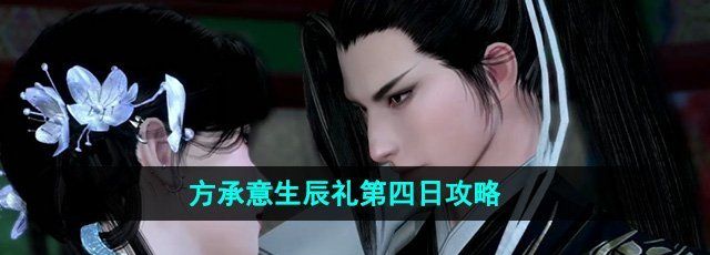 《逆水寒手游》方承意生辰礼第四日攻略