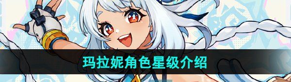 《原神》新角色玛拉妮星级介绍