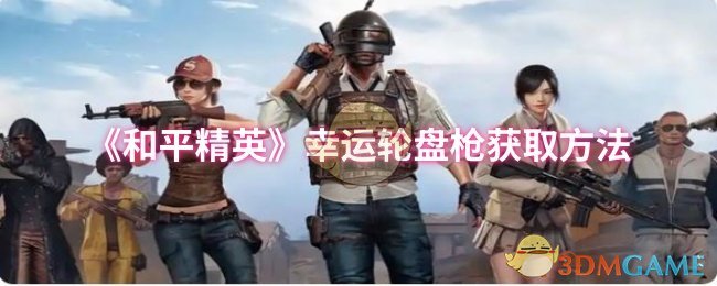《和平精英》幸运轮盘枪获取方法