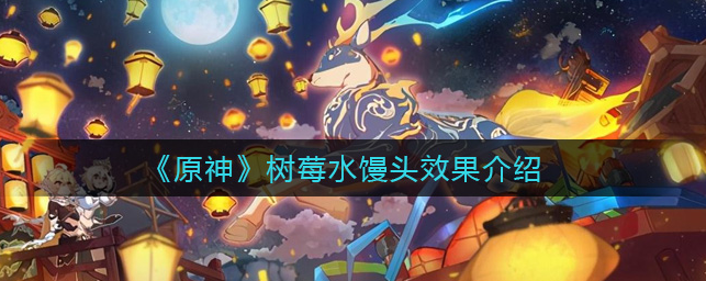 原神树莓水馒头制作方法攻略