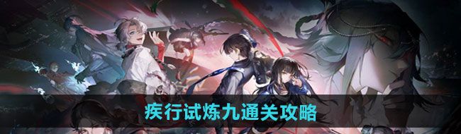 《归龙潮》疾行试炼九通关攻略