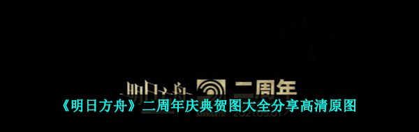 《明日方舟》二周年庆典贺图大全分享高清原图