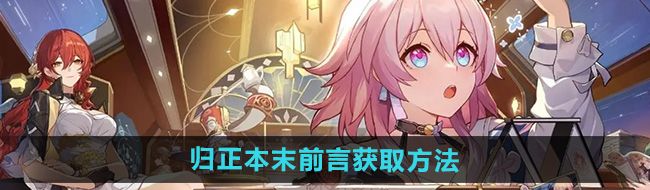 《崩坏星穹铁道》2.4归正本末前言获取方法