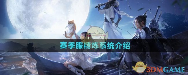 《天涯明月刀手游》赛季服精炼系统介绍