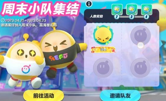 蛋仔派对周末小队加入攻略图三