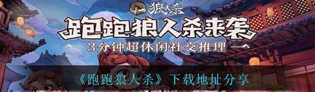 《跑跑狼人杀》下载地址分享