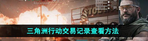 《三角洲行动》交易记录查看方法