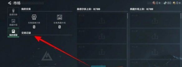 《三角洲行动》交易记录查看方法