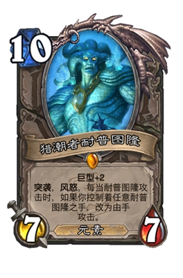 《炉石传说》猎潮者耐普图隆属性介绍