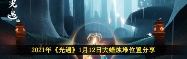 2021年《光遇》1月12日大蜡烛堆位置分享