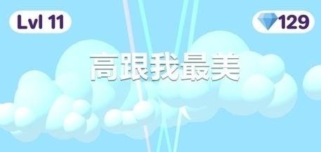 《高跟我最美》广告尚未加载好解决办法分享
