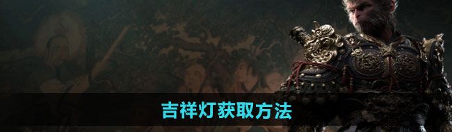 《黑神话悟空》吉祥灯获取方法
