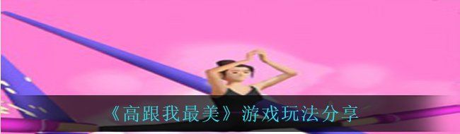 《高跟我最美》游戏玩法分享