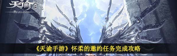 《天谕手游》怀柔的邀约任务完成攻略