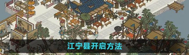 《江南百景图》江宁县开启方法