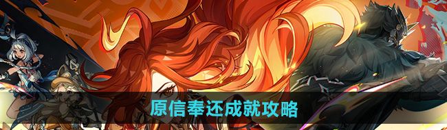 《原神》5.0原信奉还成就攻略