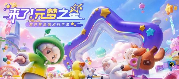 《元梦之星》乐园开星测试开启，一起爆笑组局吧