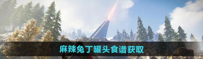 《七日世界》麻辣兔丁罐头食谱获取方法