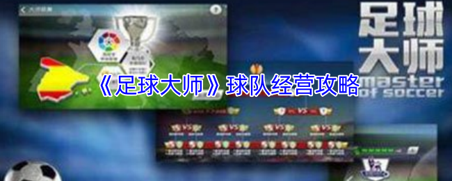 《足球大师》球队经营攻略