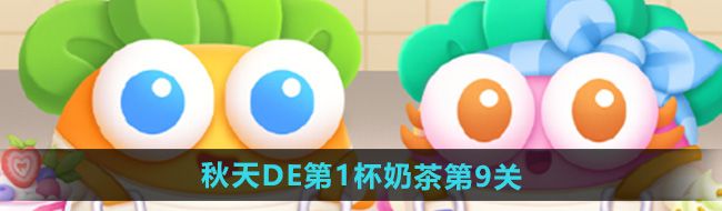 《保卫萝卜4》秋天DE第1杯奶茶第9关攻略