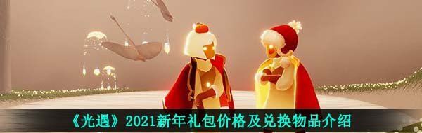 《光遇》2021新年礼包价格及兑换物品介绍