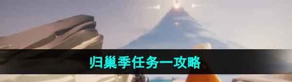 《光遇》归巢季任务一攻略