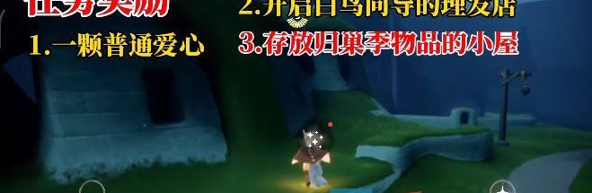 《光遇》归巢季任务一攻略