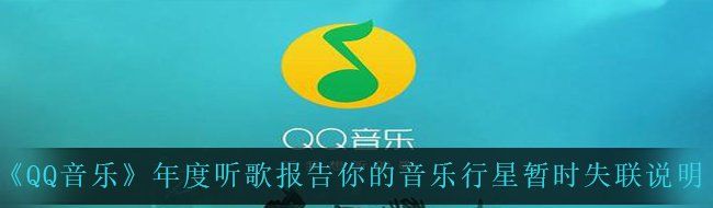 《QQ音乐》年度听歌报告你的音乐行星暂时失联说明