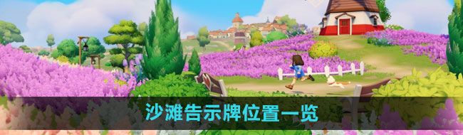 《心动小镇》沙滩告示牌位置一览