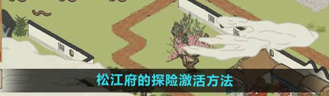 《江南百景图》松江府的探险激活方法