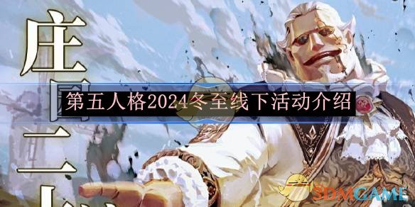 《第五人格》2024冬至线下活动介绍