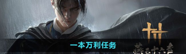 《燕云十六声》一本万利任务