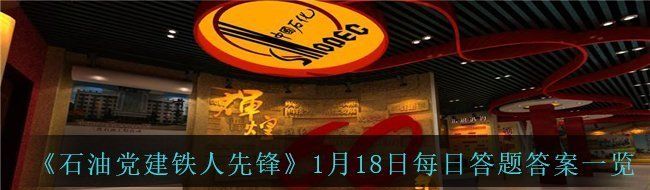 《石油党建铁人先锋》1月18日每日答题答案一览