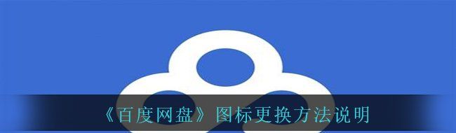 《百度网盘》图标更换方法说明