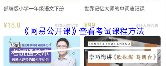 《网易公开课》查看考试课程方法
