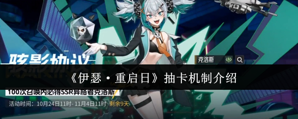 《伊瑟·重启日》抽卡机制介绍