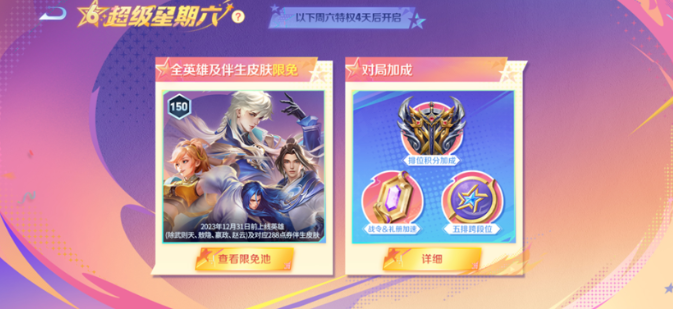 王者荣耀超级星期六特权有哪些
