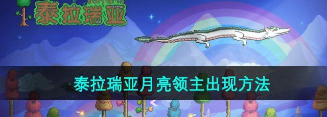 《泰拉瑞亚》月亮领主出现方法
