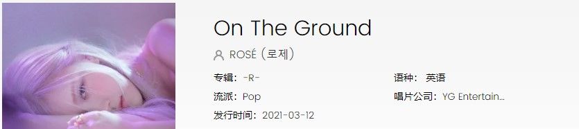 Rose新歌《On The Ground》歌曲完整版试听入口分享