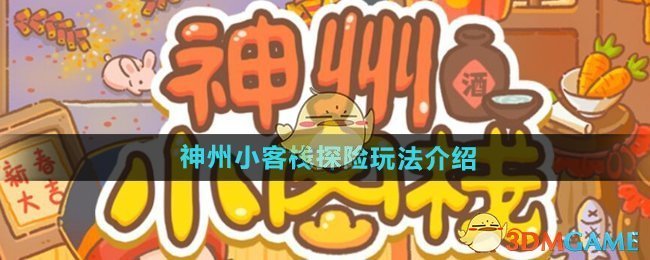 《神州小客栈》探险玩法介绍