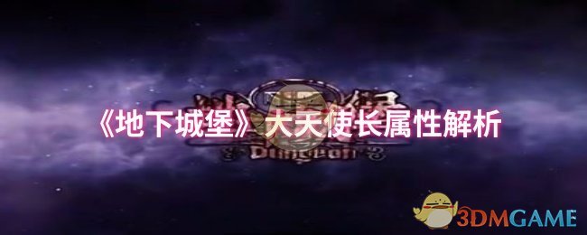 《地下城堡》大天使长属性解析