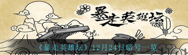 《暴走英雄坛》12月24日暗号一览